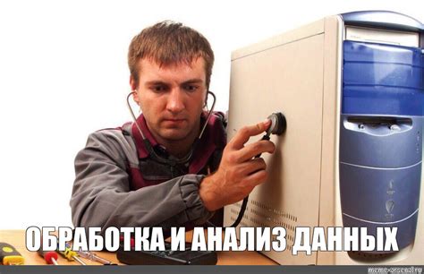 Мем: "ОБРАБОТКА И АНАЛИЗ ДАННЫХ" - Все шаблоны - Meme-arsenal.com