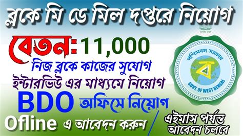 রাজ্যে Bdo অফিসে কর্মী নিয়োগ West Bengal Bdo Office Recruitment 2023