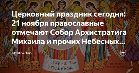 Церковный праздник сегодня: 21 ноября православные отмечают Собор ...