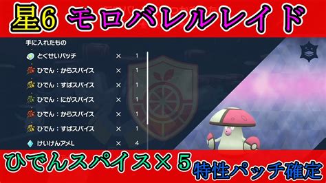 【ポケモンsv】ひでんスパイス×5・特性パッチ確定！星6モロバレル地面レイド！参加者は、概要欄を見てね！1時間だけやります！ Youtube