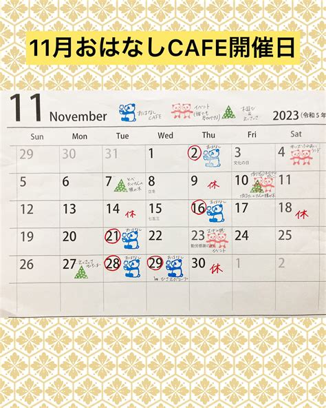 2023年11月おはなしcafe開催日│おはなし屋えっちゃんのおはなしcafe