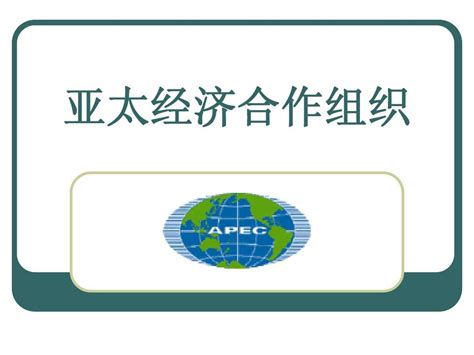 Apec亚太经济合作组织word文档在线阅读与下载无忧文档