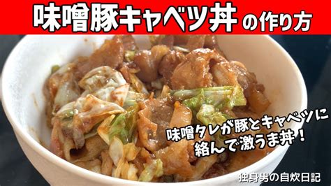 【味噌豚キャベツ丼の作り方】コク深い味噌ダレが豚とキャベツに絡んでご飯が進む！味噌豚キャベツ丼【一人暮らしの自炊を応援】 レシピ動画