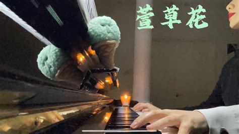 Piano 萱草花｜你好李焕英｜主题曲｜催泪破防 永远做妈咪的小棉袄～ Youtube Music