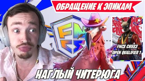 Mirwana РАЗОБЛОЧАЕТ НАГЛОВА ЧИТЕРА В ФНКС ФОРТНАЙТ Fncs Fortnite