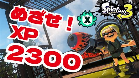 【スプラトゥーン3】xp2300いきたいxマッチ配信 スプラトゥーン3 スプラ3 Xマッチ Youtube