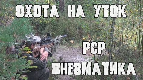 Охота на уток с PCP пневматикой 6.35 /Сентябрь 2021/. - YouTube