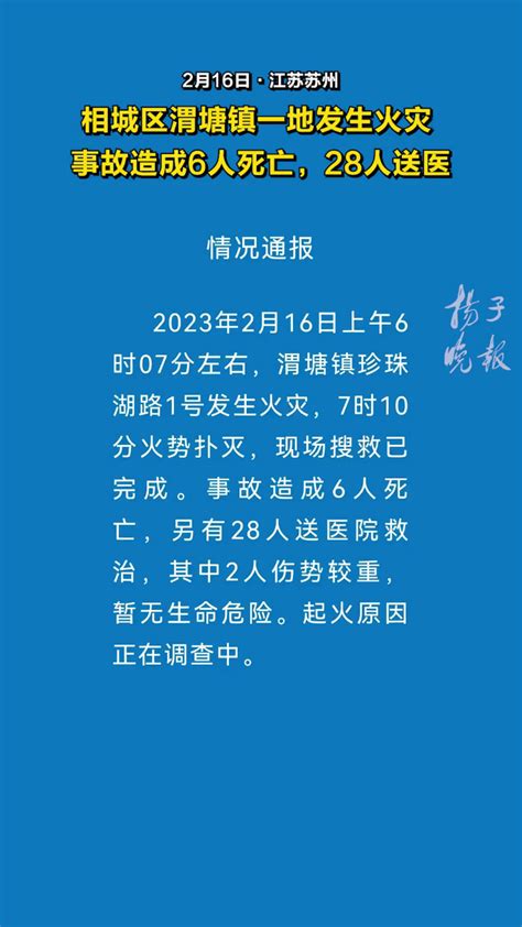 苏州相城区渭塘镇一地发生火灾 ，事故造成6人死亡，另有28人送医院救治 苏州一地火灾致6死28伤腾讯视频