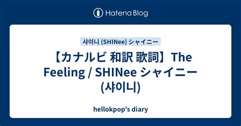 カナルビ 和訳 歌詞The Feeling SHINee シャイニー 샤이니 hellokpops diary