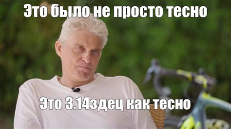 Meme Это было не просто тесно Это 3 14здец как тесно All Templates