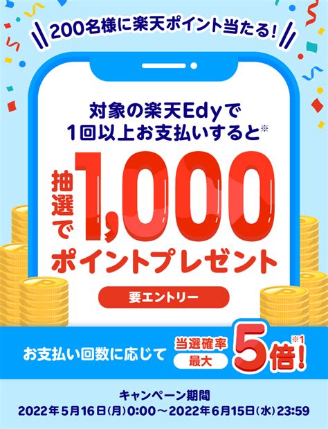 【楽天edyを使おう！】抽選で200名様に1000ポイントプレゼント！ 楽天ペイアプリ