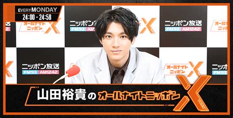 山田裕貴のオールナイトニッポンx 2022 10 03 とろりの独り言