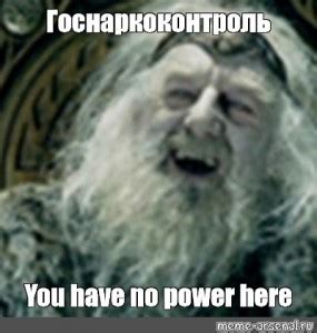 Create Meme Lord Of The Rings Theoden You Have No Power Here