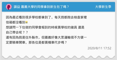 請益 嘉義大學的同學拿到新生包了嗎？ 升大學考試板 Dcard