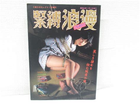 写真集 小説SMセレクト 1月 増刊 緊縛浪漫 緊縛ろまん 麗しき隷女を蝕む被虐の嵐 昭和62年 1987年 写真集 東京三世社の商品