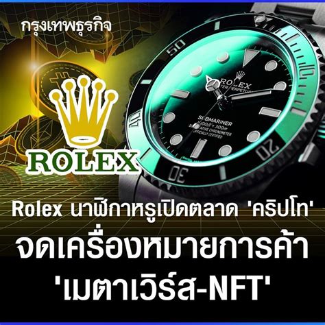 กรุงเทพธุรกิจ Rolex นาฬิกาหรูเปิดตลาด คริปโท จดเครื่องหมายการค้า