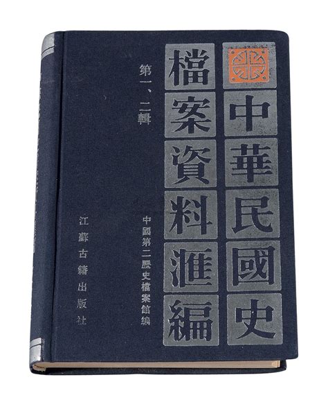 L 1991年中国第二历史档案馆编《中华民国史档案资料汇编》第一辑辛亥革命、第二辑南京临时政府合一册北京诚轩 2010春季艺术品拍卖会北京