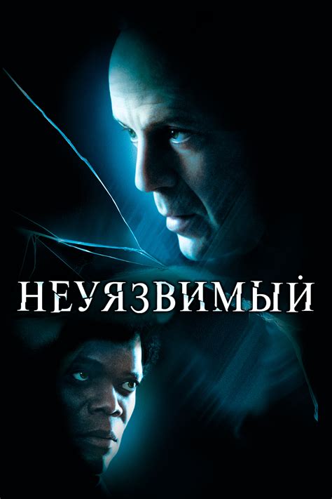 Неуязвимый (2000) — Фильм.ру