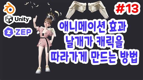 제페토 움직이는 날개 애니메이션 효과주는 방법 몸을따라 움직여요 YouTube