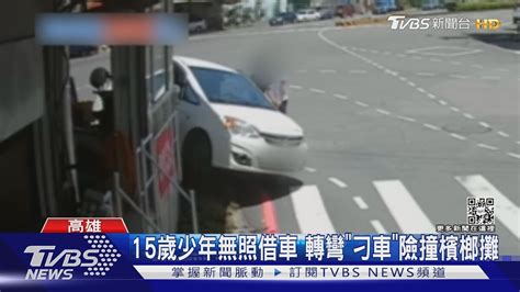 15歲少年無照借車買檳榔 轉彎「刁車」險撞檳榔攤｜tvbs新聞 Youtube