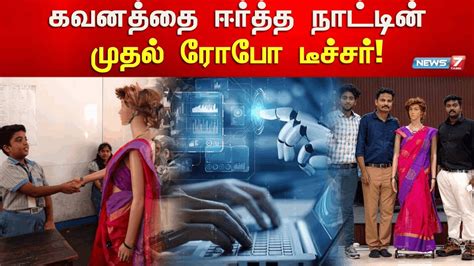 கவனத்தை ஈர்த்த நாட்டின் முதல் ரோபோ டீச்சர் Robot Teacher Ai Technology Youtube