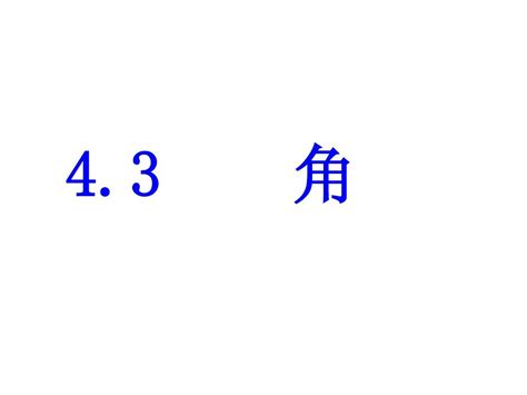 43 角的度量与表示word文档在线阅读与下载无忧文档