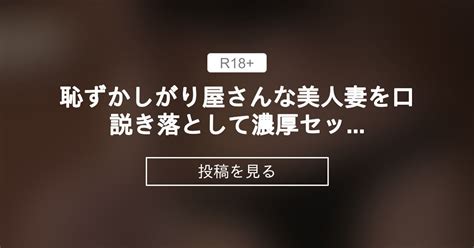 恥ずかしがり屋さんな美人妻を口説き落として濃厚セックス。欲求不満な人妻が一番エロい。 アモーレの祝杯 アモーレの投稿｜ファンティア