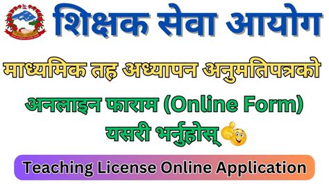 How To Apply Online Form Of Secondary Level Teaching License Vacancy