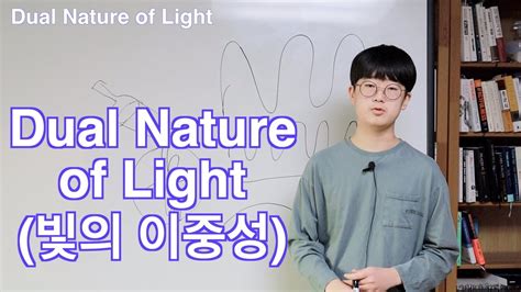 Eng Dual Nature of Light 빛의 이중성 YouTube