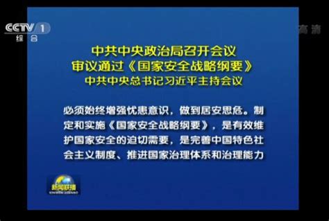 中共中央政治局审议通过《国家安全战略纲要》 北纬40°