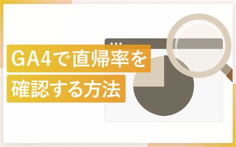 Ga4で直帰率を確認する方法 エンプレス（enpreth）