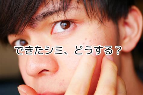 【男性のシミ取り】できてしまったシミを消す・薄くする方法と今後の予防法 男性のための美容webマガジンscooope