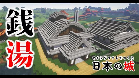 マインクラフト築城記live 第60回「銭湯の作り方」 和風建築と和風城を作るマイクラ実況ライブ配信｜安煕三年六月二十八日 Youtube