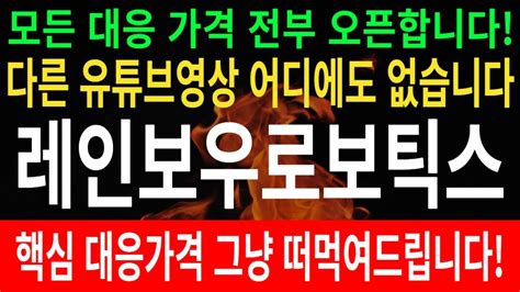 레인보우로보틱스[주식]레인보우로보틱스 핵심 대응전략과 주가분석 매수가 목표가 손절가 모두 100 오픈합니다 이영상하나로 끝내세요 Youtube