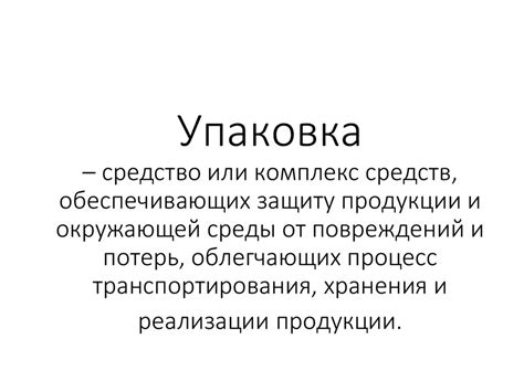 Упаковка товара - презентация онлайн