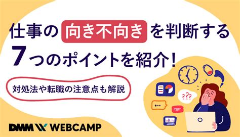 仕事の向き不向きを判断する7つのポイントを紹介！対処法や転職の注意点も解説 Webcamp Media