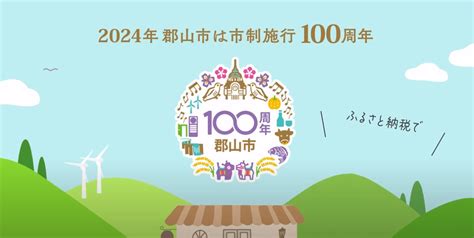 【福島県郡山市】楽しさ100倍！ 郡山市制施行100周年記念イベントが満載の一大祭典 旅飯福島 旅と食の物語