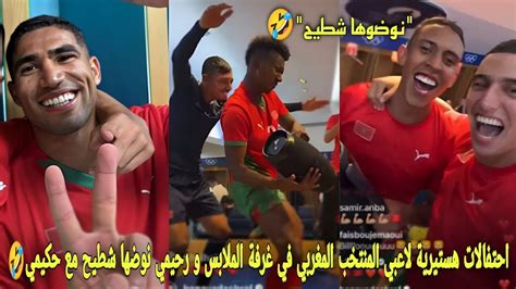 احتفالات هستيرية لاعبي المنتخب المغربي في غرفة الملابس بعد الفوز و