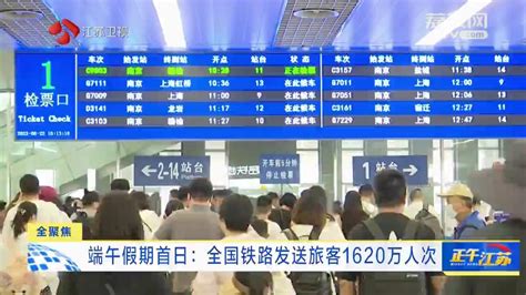 全聚焦丨端午假期首日：全国铁路发送旅客1620万人次我苏网