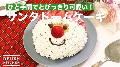 ひと手間でとびっきり可愛い！サンタドームケーキ ｜ How To Make Santa Dome Cake Youtube