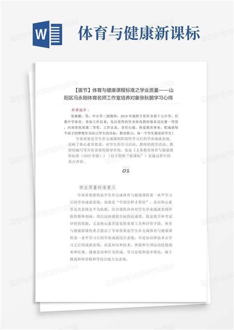 体育与健康课程标准之学业质量——学习心得word模板下载编号lperdwoq熊猫办公