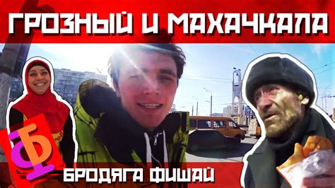 Бродяга Фишай - Ки№3 - Грозный и Махачкала - YouTube