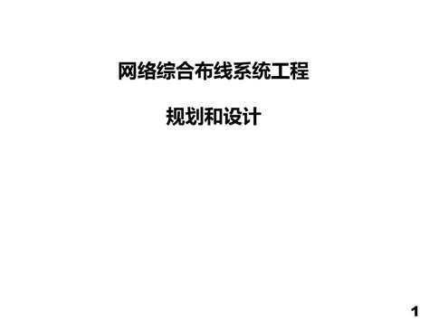 综合布线工程项目规划和设计word文档在线阅读与下载无忧文档