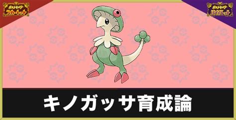 【ポケモンsv】キノガッサの育成論と対策｜おすすめ技構成やテラスタル【スカーレットバイオレット】 アルテマ