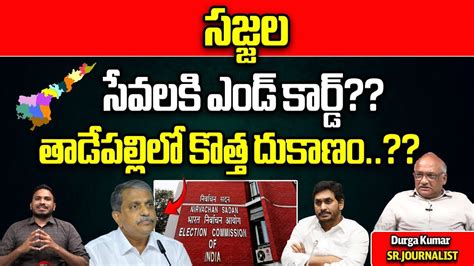 Election Commission Big Shock To Sajjala Ramakrishna Reddy AP