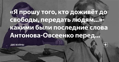 «Я прошу того, кто доживёт до свободы, передать людям...»- какими были ...