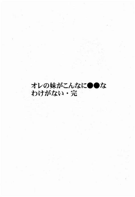 オレの妹がこんなに なわけがない 完 同人誌 エロ漫画 Nyahentai