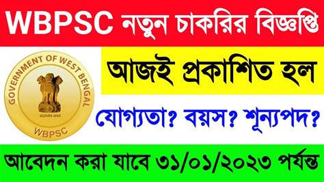 আজই রাজ্যে Wbpsc র মাধ্যমে নতুন চাকরির বিজ্ঞপ্তি প্রকাশিত হল🔥wbpsc New