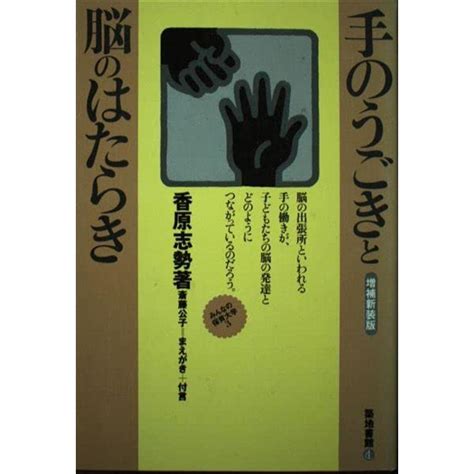 手のうごきと脳のはたらき みんなの保育大学 20221214010730 00268us トシゲイト10 通販 Yahoo ショッピング