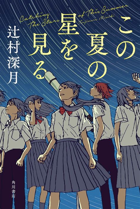 辻村深月が贈るこの夏一番の感動作！小説『この夏の星を見る』6月30日発売 株式会社kadokawaのプレスリリース